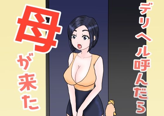 デリヘル呼んだら母が来た(misca畑) [d_658972]