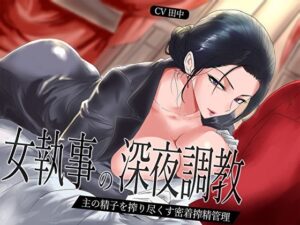 【低音】女執事の深夜調教〜主の精子を搾り尽くす密着搾精管理(M屋) [d_658973]