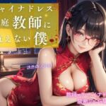 チャイナドレス家庭教師に抗えない僕(アオハル娘スタジオ) [d_658983]