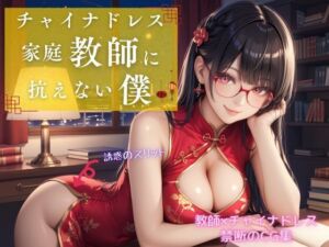 チャイナドレス家庭教師に抗えない僕(アオハル娘スタジオ) [d_658983]