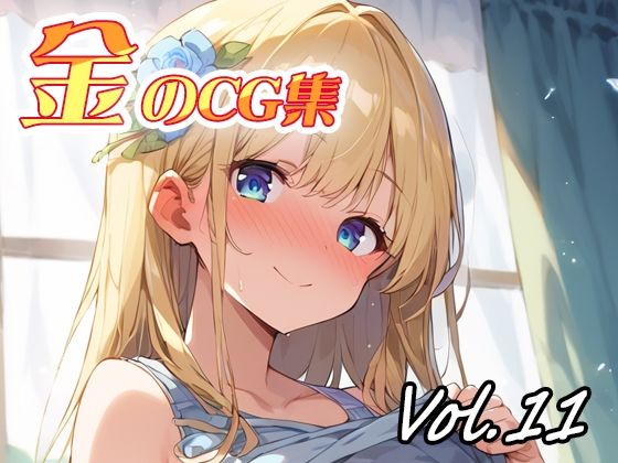 金のCG集vol11(ねこねこ55島) [d_658994]