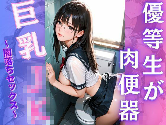 優等生が肉便器！？巨乳J◯〜闇落ちセックス〜(エレナ出版) [d_658996]