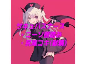 サキュバスナースのニーソ顔踏みと尻尾コキ(くんくん侍(旧:靴下フェチ)) [d_659000]