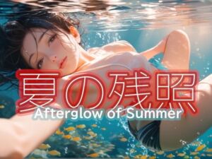 夏の残照 – Afterglow of Summer -(Gugh Gouf Burgers) [d_659005]