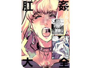 シェリル・ノーム  肛姦大全(しゃがみ小パンチ) [d_659016]