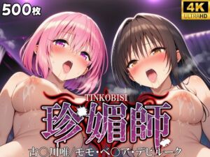 珍媚師  〜古〇川唯_モモ・ベ〇ア・デビルーク〜(シロップ＆クロミツ) [d_659020]