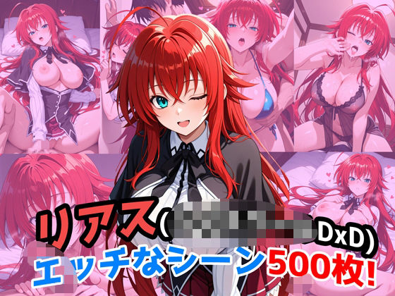 『リアス・グレモリー（ハイ〇クールDxD）』のエッチなシーン500枚！（寝取られあり）(農地改革) [d_659023]
