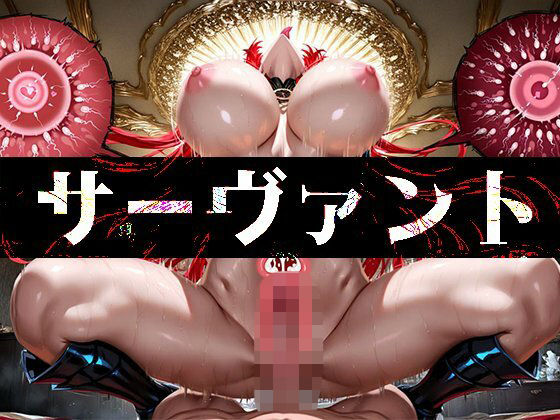 強々 サーヴァント(Hentao) [d_659047]