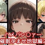 ハメパン〇ァー〜催●孕ませ地獄編2〜(バークライトワークス) [d_659055]