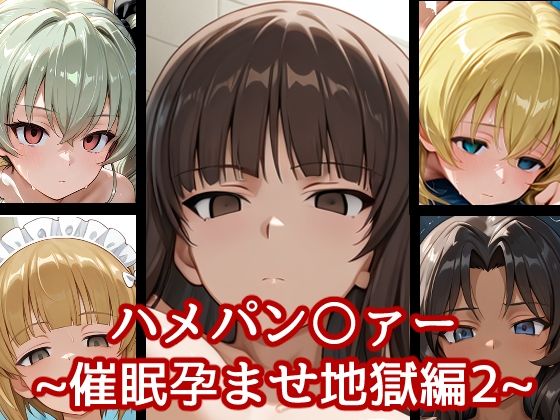 ハメパン〇ァー〜催●孕ませ地獄編2〜(バークライトワークス) [d_659055]