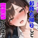 泥●OLをお持ち帰りして完堕ち屈服させてみた(わんぶいわん) [d_659060]