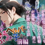 【暴走ヘルパーふみ子さん】セックス依存症主婦が脅迫男に仕返しをしようとしたら性癖が邪魔をして逆にハメ倒される話  （前編）(メコ星☆彡) [d_659070]