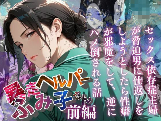 【暴走ヘルパーふみ子さん】セックス依存症主婦が脅迫男に仕返しをしようとしたら性癖が邪魔をして逆にハメ倒される話  （前編）(メコ星☆彡) [d_659070]