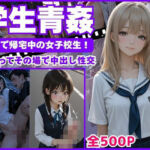 【学生青姦】  制服で帰宅中の女子校生！〜出会ってその場で中出し性交〜(矛盾した不純) [d_659071]