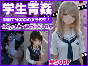 【学生青姦】  制服で帰宅中の女子校生！〜出会ってその場で中出し性交〜(矛盾した不純) [d_659071]
