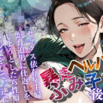 【暴走ヘルパーふみ子さん】セックス依存症主婦が脅迫男に仕返しをしようとしたら性癖が邪魔をして逆にハメ倒される話  （後編）(メコ星☆彡) [d_659073]