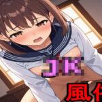 JK風俗(えちえちげーむず) [d_659081]