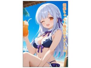 銀髪ちゃんと海辺のリゾートへ(うにうに屋) [d_659085]