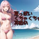 【超耳舐め特化】夏っぽいくちゃくちゃ耳舐め【安眠ASMR】(ありみえASMRワールド) [d_659091]