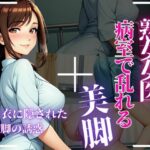 熟女女医が脚で誘う、ストッキング越しの背徳(秘密の熟女園) [d_659098]