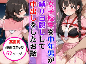おさげ女子校生に電車中年男が縛り目隠しで中出しをした話(AIザッハトルテ) [d_659105]