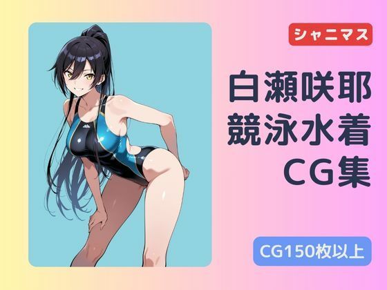 シャニマス  白瀬咲耶  競泳水着CG集(チョベリバ) [d_659110]