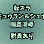 肉奴●調教のミュウラン  孤高の魔女の脱糞アクメ  他3篇(高牧園) [d_659125]