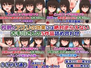 校則とアプリの効果には絶対逆らえない古手川さんの5作品詰め合わせ(さざめき通り) [d_659139]