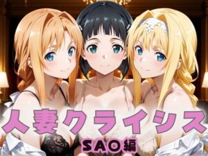 人妻クライシス  町内会の笑顔の裏に潜む欲望― ソード〇ート・オンライン編(エロスは哲学) [d_659145]