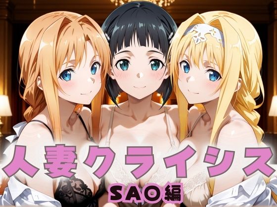 人妻クライシス  町内会の笑顔の裏に潜む欲望― ソード〇ート・オンライン編(エロスは哲学) [d_659145]