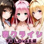 人妻クライシス  町内会の笑顔の裏に潜む欲望― To L〇VEる編(エロスは哲学) [d_659150]