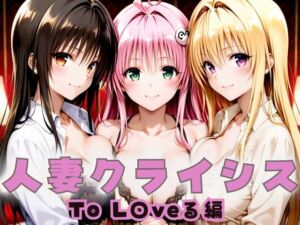 人妻クライシス  町内会の笑顔の裏に潜む欲望― To L〇VEる編(エロスは哲学) [d_659150]