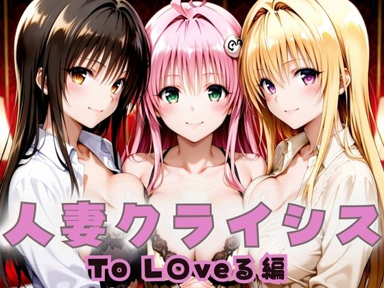 人妻クライシス  町内会の笑顔の裏に潜む欲望― To L〇VEる編(エロスは哲学) [d_659150]