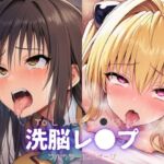 とら●る〜洗脳レ●プ(自慰クラブ) [d_659172]