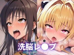 とら●る〜洗脳レ●プ(自慰クラブ) [d_659172]