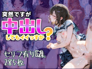 突然ですが中出ししてもイイっすか？(すぺしゃりすと) [d_659177]