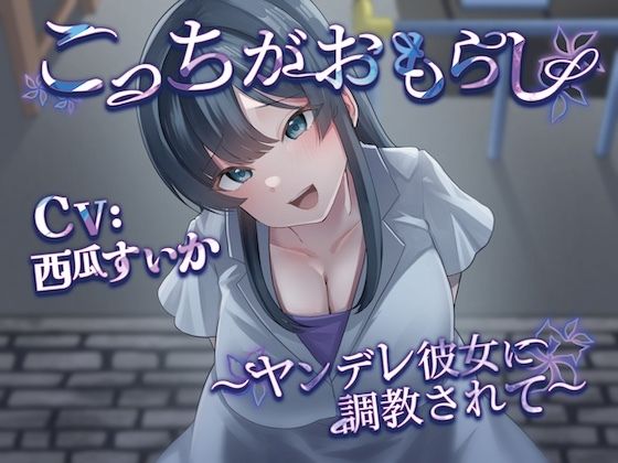 こっちがおもらし 〜ヤンデレ彼女に調教されて〜(お漏らしふぇち部) [d_659210]