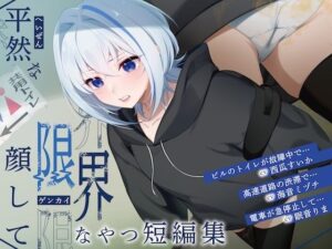 【排泄我慢】平然な顔して限界なやつ短編集 （スカトロ/おなら/下痢）(お漏らしふぇち部) [d_659214]