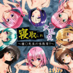 寝取られ大乱交！催◯先生の性教育！？【ToL◯VEる編】(サークル休館日) [d_659218]