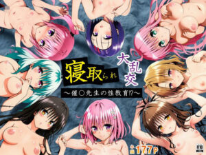 寝取られ大乱交！催◯先生の性教育！？【ToL◯VEる編】(サークル休館日) [d_659218]
