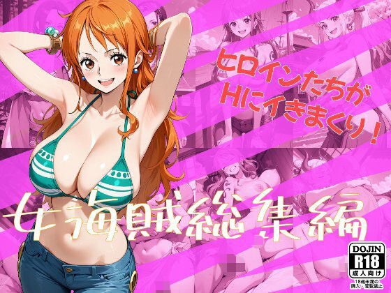 女海賊総集編(One Art) [d_659219]