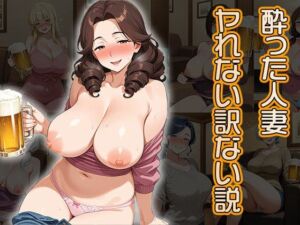 酔った人妻ヤれない訳ない説（CG100枚）(ティッシュのご用意を) [d_659220]