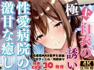 白衣の誘惑 〜性愛病院の激甘な癒し〜 Episode 5(電影これくしょん) [d_659224]