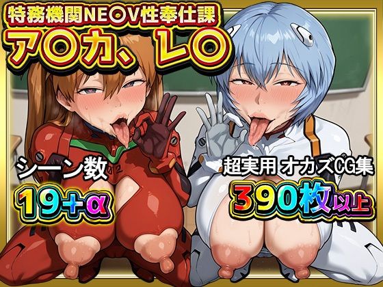 特務機関NE〇V性奉仕課 ア〇カ、レ〇(VIPるーむ) [d_659230]