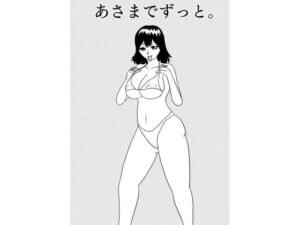 あさまでずっと。(谷岡藤不三也) [d_659232]