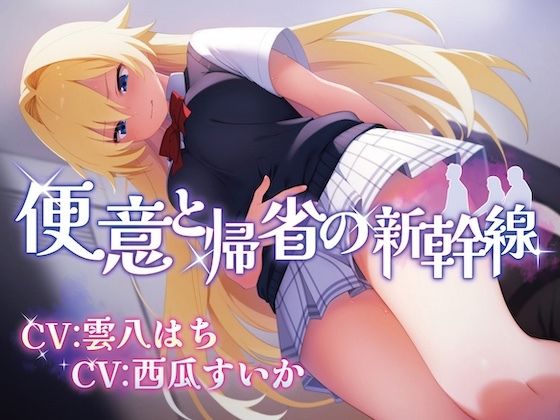 【排泄我慢】便意と帰省の新幹線 ※便秘/おなら描写あり(お漏らしふぇち部) [d_659233]