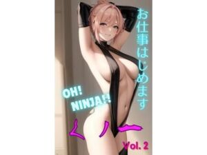 くノ一 Vol.2 お仕事はじめます(イマノブ) [d_659241]