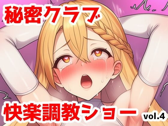 秘密クラブ快楽調教ショーvol.4〜無知な社長令嬢をイキ狂いにする話(saltワークス) [d_659242]