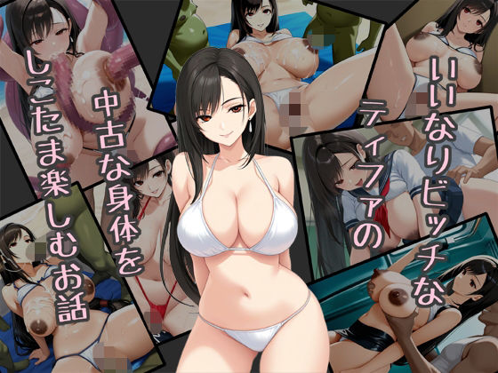 いいなりビッチなティファの中古な身体をしこたま楽しむお話(Red Harb) [d_659250]