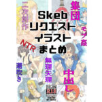 Skebリクエストイラストまとめ(つま) [d_659255]